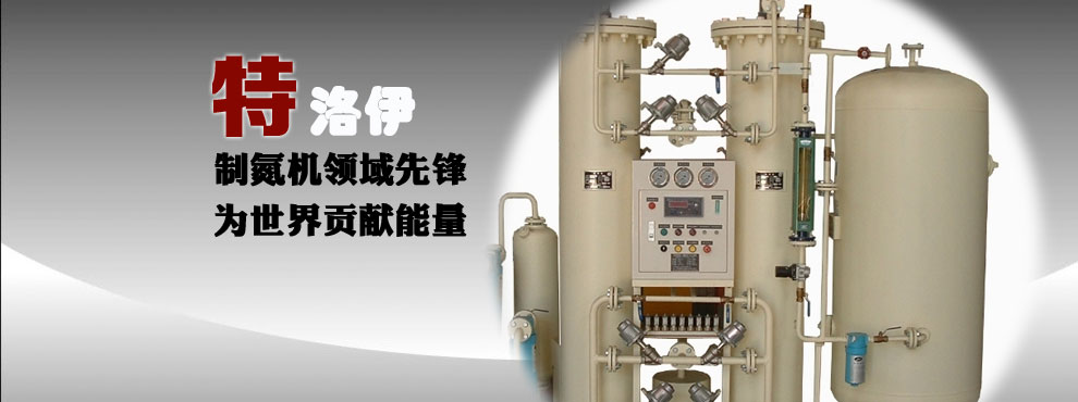 深圳市特洛伊新能源有限公司-制氧機(jī)-制氮機(jī)-PSA制氮機(jī)廠(chǎng)家